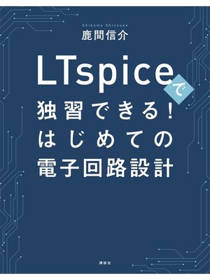 cover image of ＬＴｓｐｉｃｅで独習できる!はじめての電子回路設計